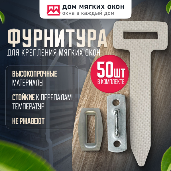 Фурнитура для крепления мягких окон, ремешок белый - купить по выгодным ...