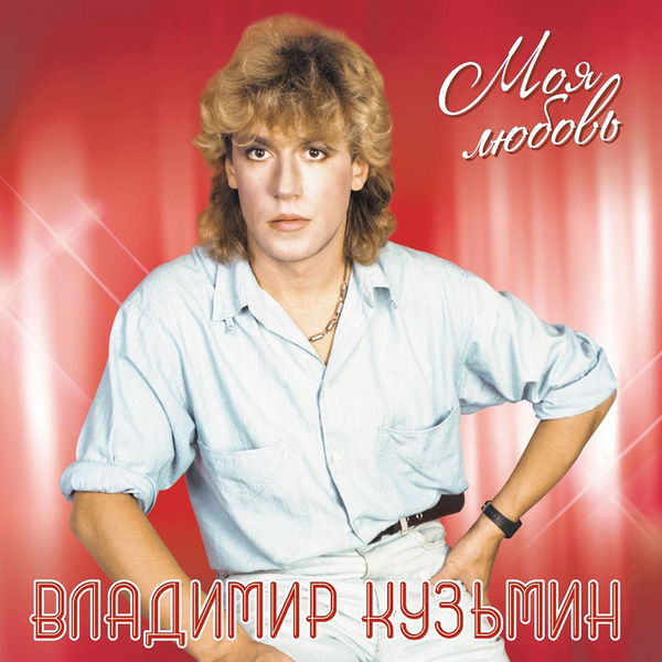 Владимир Кузьмин - Моя Любовь, (Black Vinyl, LP + постер) Виниловая ...