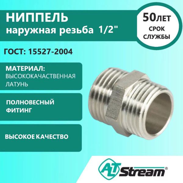 Ниппель латунный 1/2" ALT-L, наружная резьба, Altstream, 003060102 ...