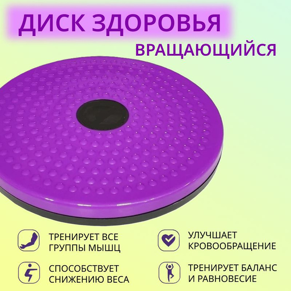 Диск здоровья, 24,5 см, сиреневый, 797-293 / Тренажер для спины ...