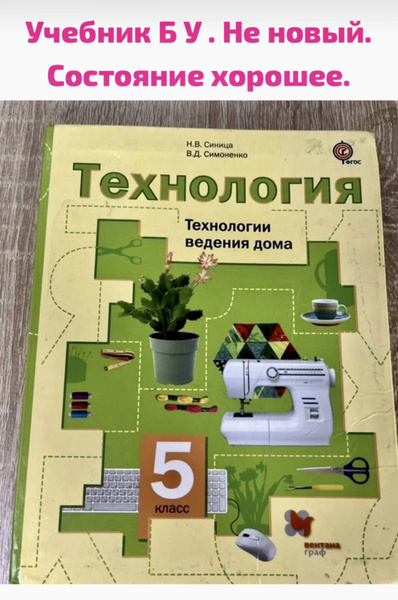 Технология. 5 класс. Технологии ведения дома. Синица Н.В., Симоненко В.Д.