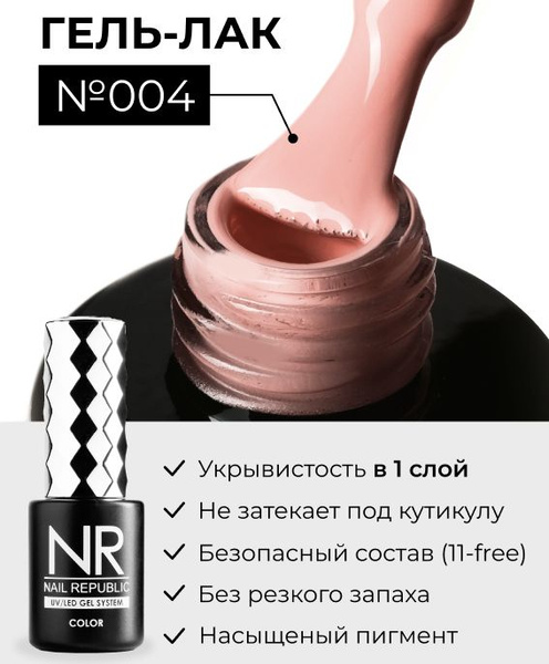NR-004 Гель-лак камуфлирующий, Телесно-розовый полупрозрачный (10 мл ...