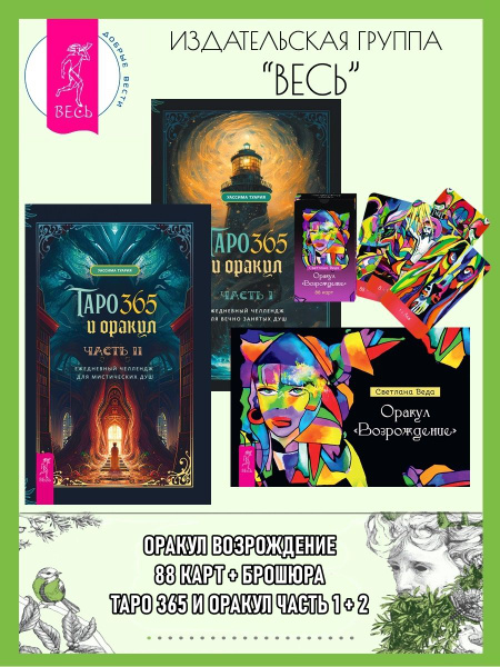 Оракул Возрождение (88 карт+книга) + Таро и оракул 365 1+2 - купить с ...