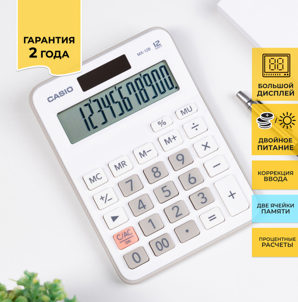 Калькулятор Casio MX-12B-WE-W-EC/Компактный настольный калькулятор с ...