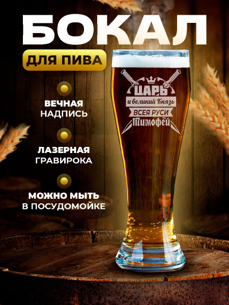Характеристики Бокал для пива подарочный именной с гравировкой Царь и ...