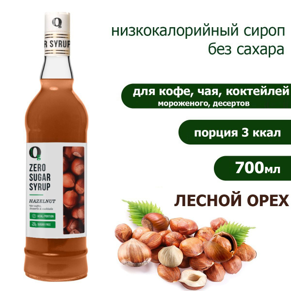 Сироп для кофе Лесной орех без сахара для лимонада, чая, мороженого и ...