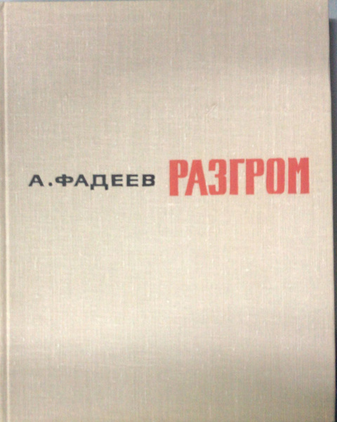 Разгром | Фадеев Александр Александрович - купить с доставкой по ...
