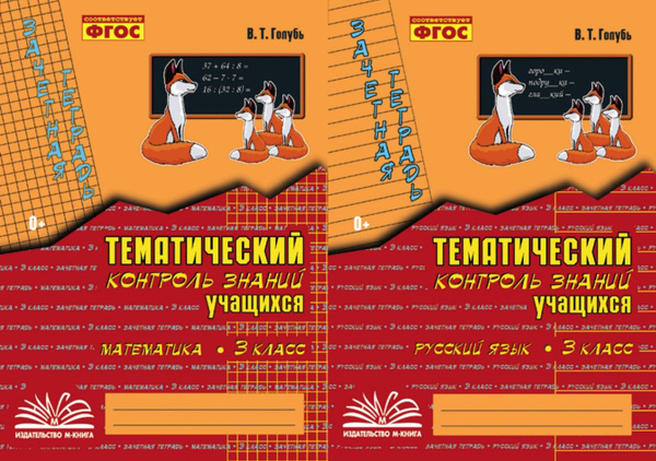 Тематический контроль знаний 3 класс страница 11