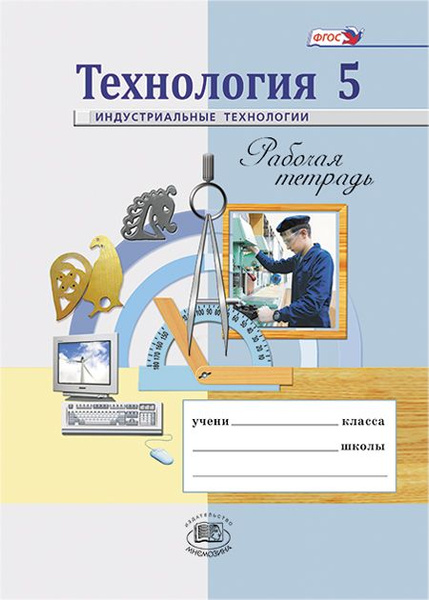 Глозман Е.С. и др.: Технология. Индустриальные технологии. 5 класс ...