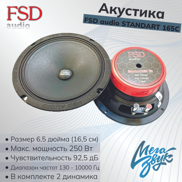 Эстрадная автомобильная акустика,колонки для авто FSD audio STANDART ...