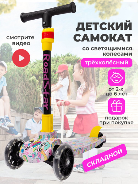 Самокат Городской Road Star детский трехколесный со светящимися ...