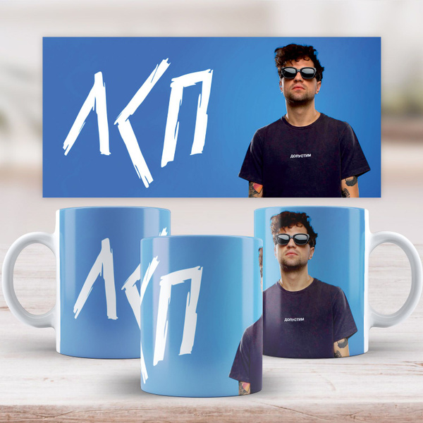 Кружка Gradient Family "Музыкальная группа ЛСП / LSP 3", 330 мл ...