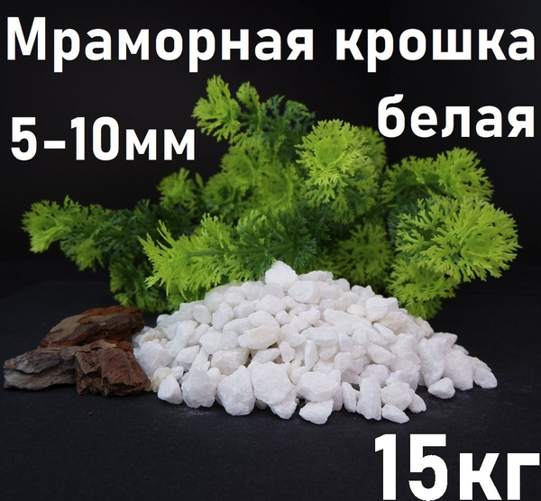 Мраморная крошка белая 15кг, фракция 5-10 мм, щебень декоративный для ...