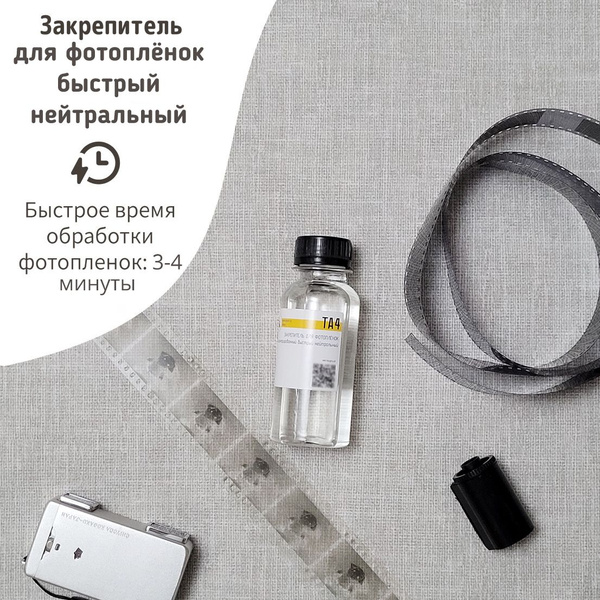 Фиксаж концентрированный ТА4, быстрый нейтральный закрепитель для черно ...