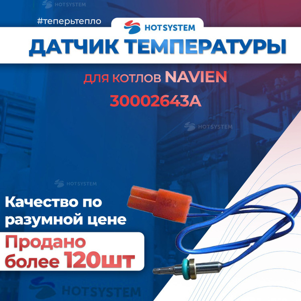 Запчасти и аксессуары для котлов Navien Температурный датчик ОВ ...