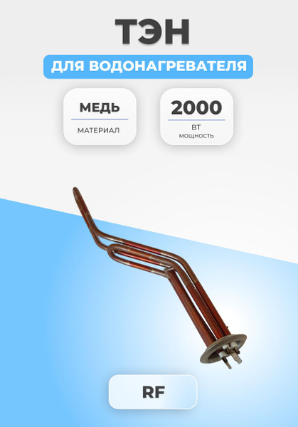 ТЭН для водонагревателя 2000 Вт 350 мм - купить по выгодным ценам в ...