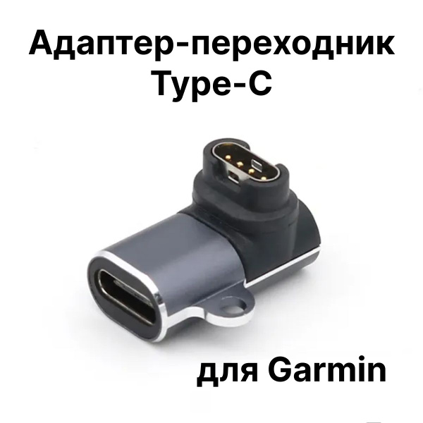 Адаптер переходник Type-C для зарядки часов Garmin фронтальный изгиб ...