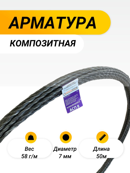 Арматура стеклопластиковая / композитная 8 ТУ (D 7мм) бухта 50 мп ...
