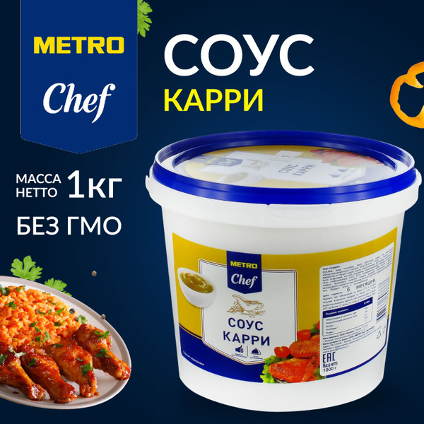 Соус Карри, для курицы/закуски, 1кг МЕТРО Chef, METRO C&C - купить с ...