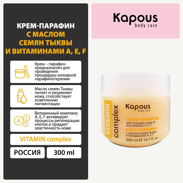 Крем-парафин VITAMIN complex с маслом семян Тыквы и витаминами A, E, F ...