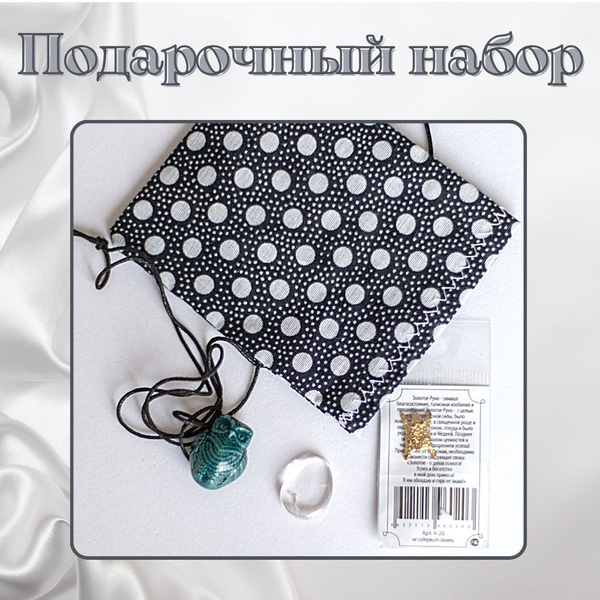Набор подарочный "Оберег", кошельковый талисман "Золотое руно", кулон ...