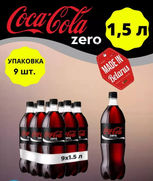 Газированный напиток Coca-Cola Zero 1.5л. 9 шт. / Кока-Кола зеро 1.5 л ...