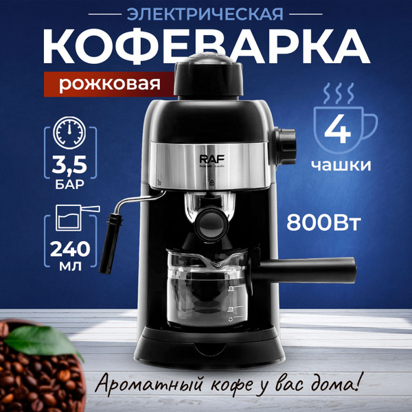 Кофеварка Raf рожковая электрическая капельная с капучинатором ...