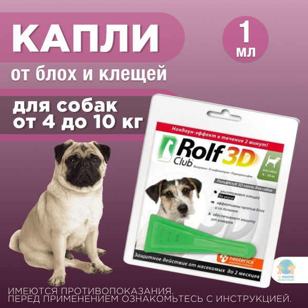 ЭКОПРОМ Рольф Клуб 3D от клещей и блох, для собак от 4 до 10 кг, капли ...