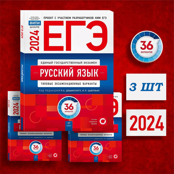 ЕГЭ 2024 Русский язык: 36 вариантов. Национальное Образование. Цыбулько ...