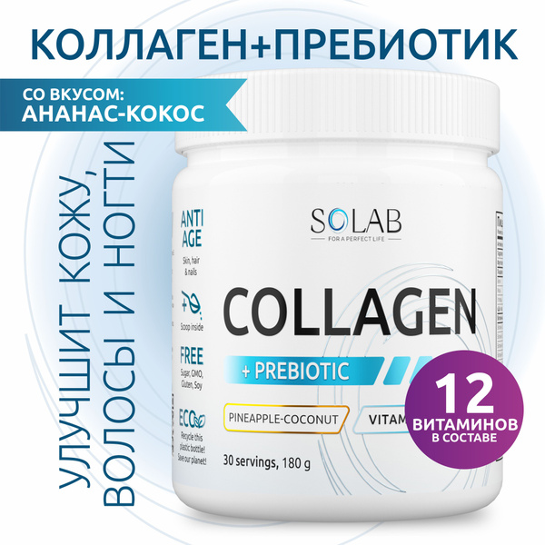 Коллаген порошок с пребиотиком, для суставов и связок, Ананас-Кокос, 30 ...