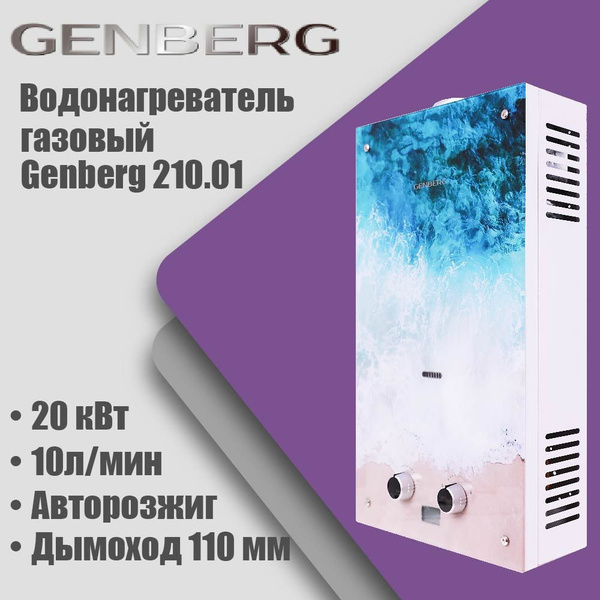 Газовая колонка Genberg 210.01 ECO (Океан ) автомат, 20кВт, 10л/мин ...