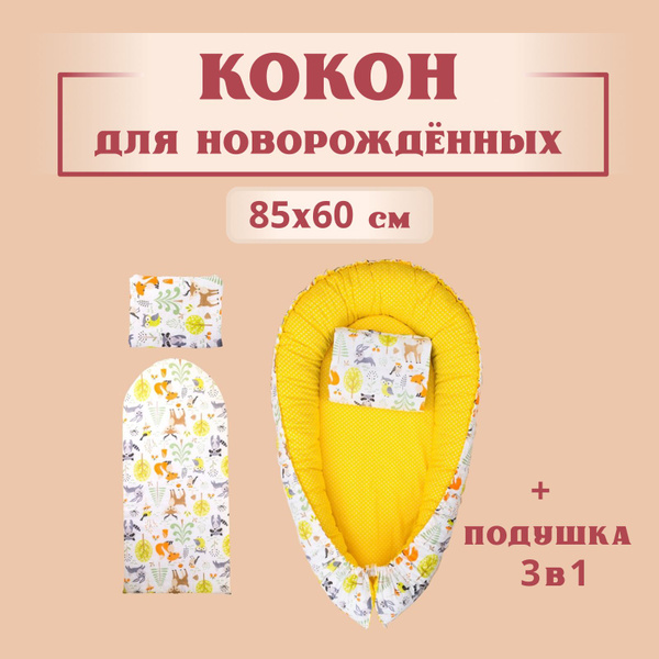 Кокон для новорожденных гнездышко, 85х60 см, двухсторонний позиционер ...