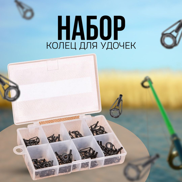 Кольца для удочек / Кольца для спиннинга / Комплект колец для рыбалки ...