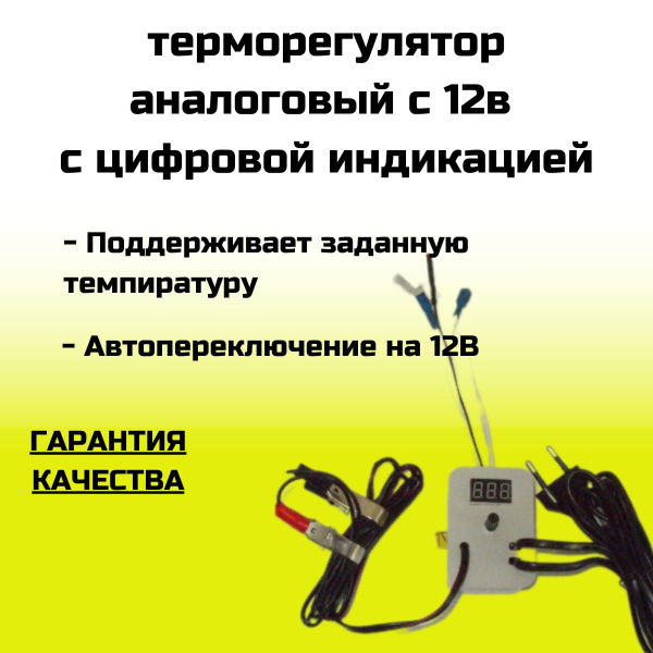 аналоговый терморегулятор с цифровым дисплеем подключения к 12 вольт ...