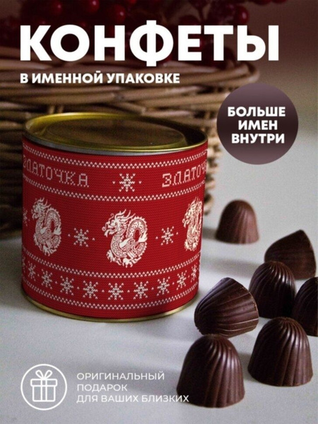 Шоколадные конфеты "Вязаный дракон" Златочка - купить с доставкой по ...