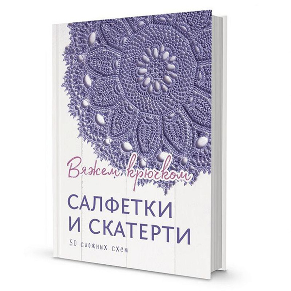 7 лучших пособий по вязанию крючком в Книжном Клубе