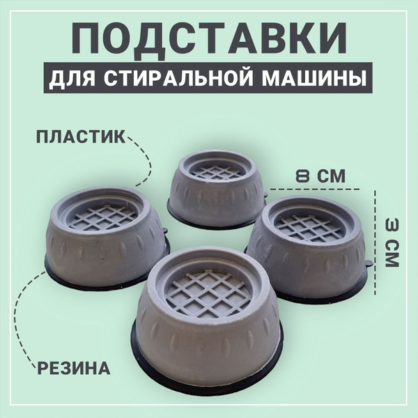 Антивибрационные подставки для стиральной машины - купить с доставкой ...