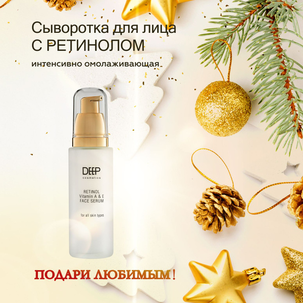 Сыворотка для лица интенсивно омолаживающий с Ретинолом. С витаминами А ...