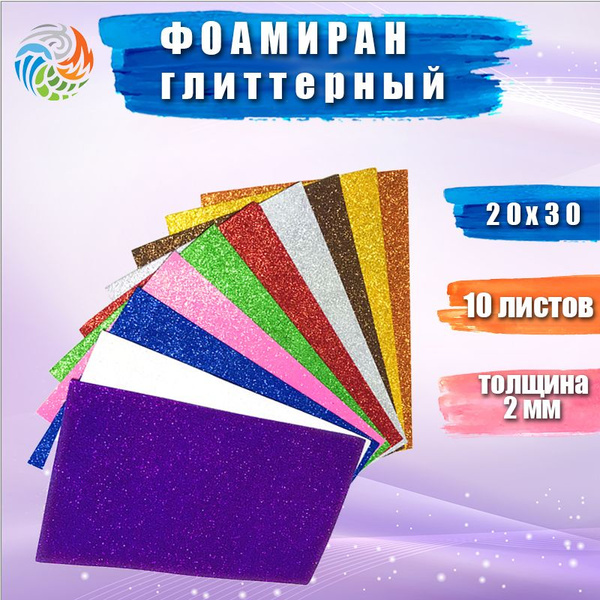 Фоамиран глиттерный, набор 10 цветов, 20х30см, толщина 2мм, цветная ...