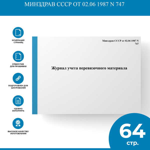 Журнал учета перевязочного материала - Минздрав СССР от 02.06 1987 N ...