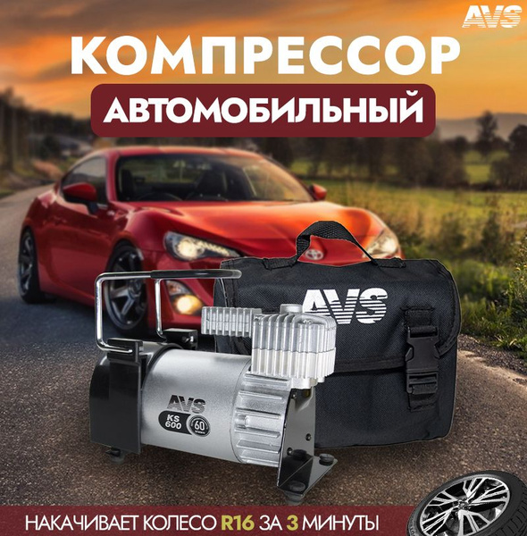 Компрессор автомобильный, насос электрический для шин 60л AVS KS600 ...
