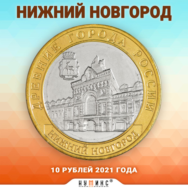 Коллекционная монета России 10 рублей 2021 года "Нижний Новгород ...