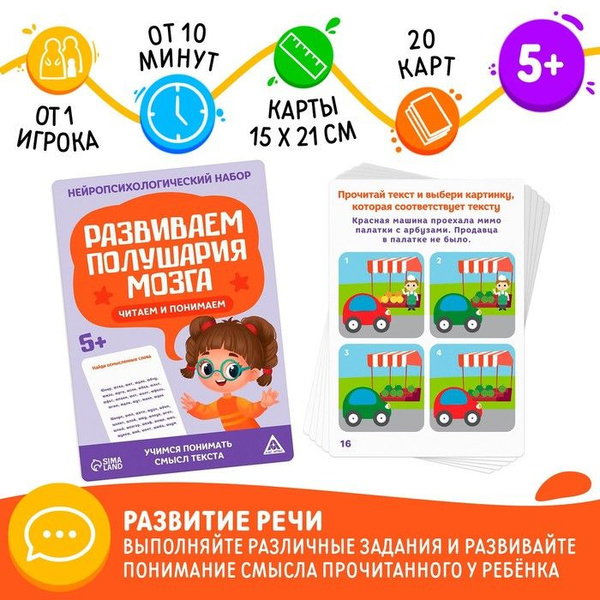 Нейропсихологический набор Развиваем полушария мозга. Читаем и понимаем ...