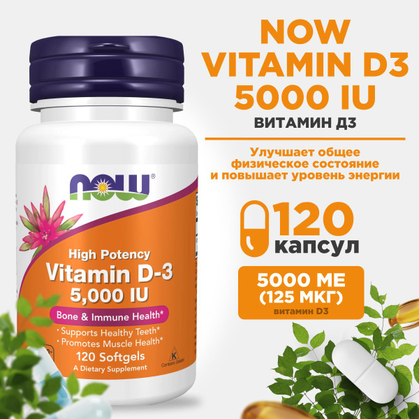 NOW Vitamin D3 5000 IU, Нау Витамин Д3 5000 120 капсул - купить с ...