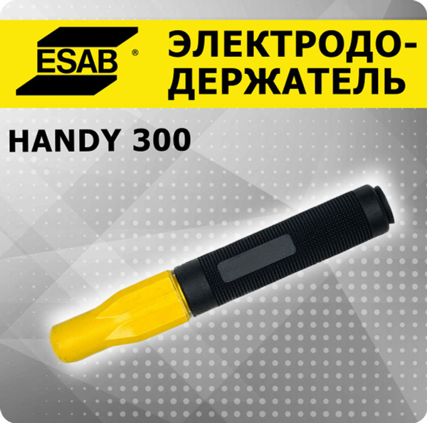 Электрододержатель Handy 300, ESAB - купить с доставкой по выгодным ...