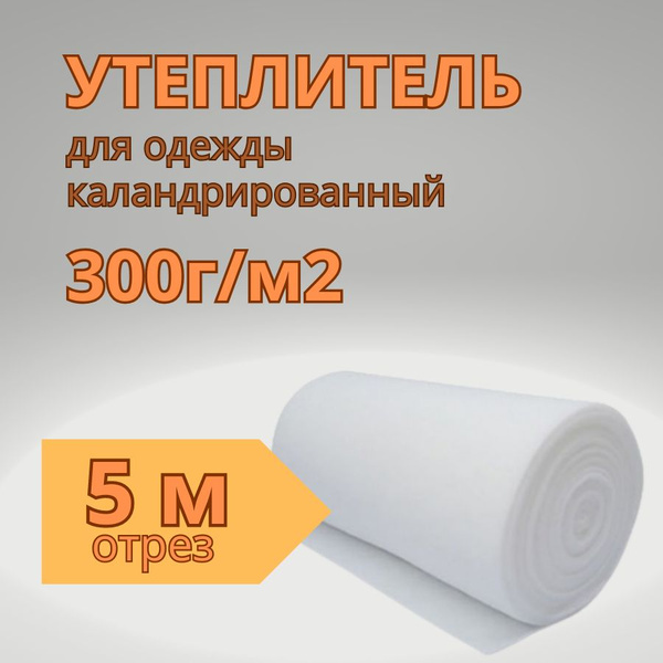 Утеплитель для одежды каландрированный плотн.300г/м2 отрез 150*500 см ...