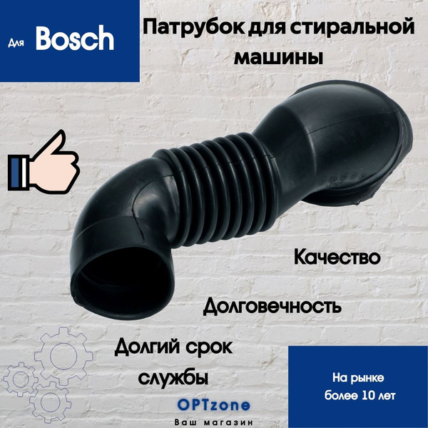 Патрубок дозатор-бак для стиральной машины Bosh (Бош)/ машинки автомат ...