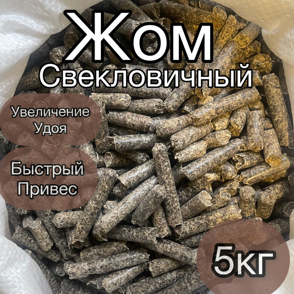 Жом свекловичный, корм для коров коз, витаминизированная добавка ...