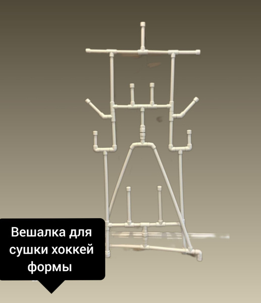вешалка для сушки хоккейной формы купить по низкой цене в интернет ...
