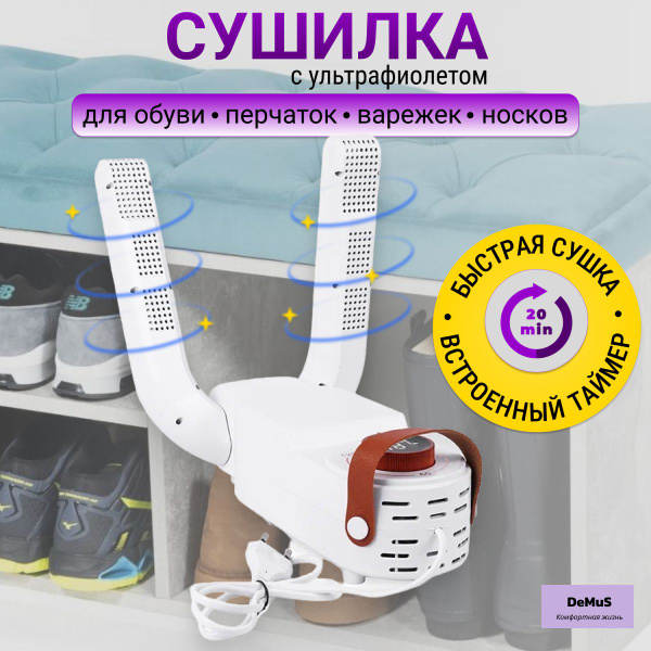 Сушилка фен для обуви антибактериальная с ультрафиолетом - купить с ...